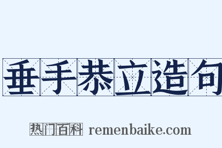 垂手恭立造句是什么意思的图片